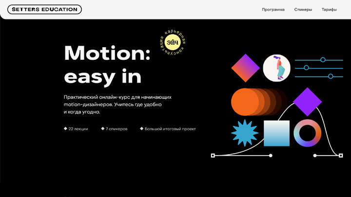 Курсы по моушн-дизайну Setters Education