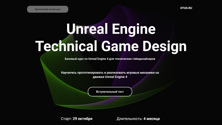 Курсы по Unreal Engine 4 OTUS