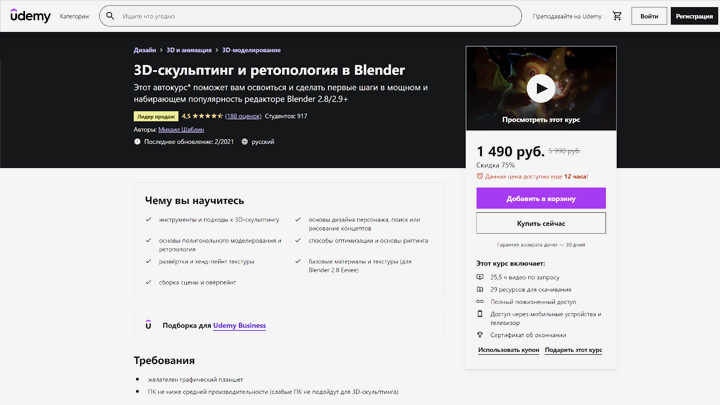 Курсы 3D-художников Udemy
